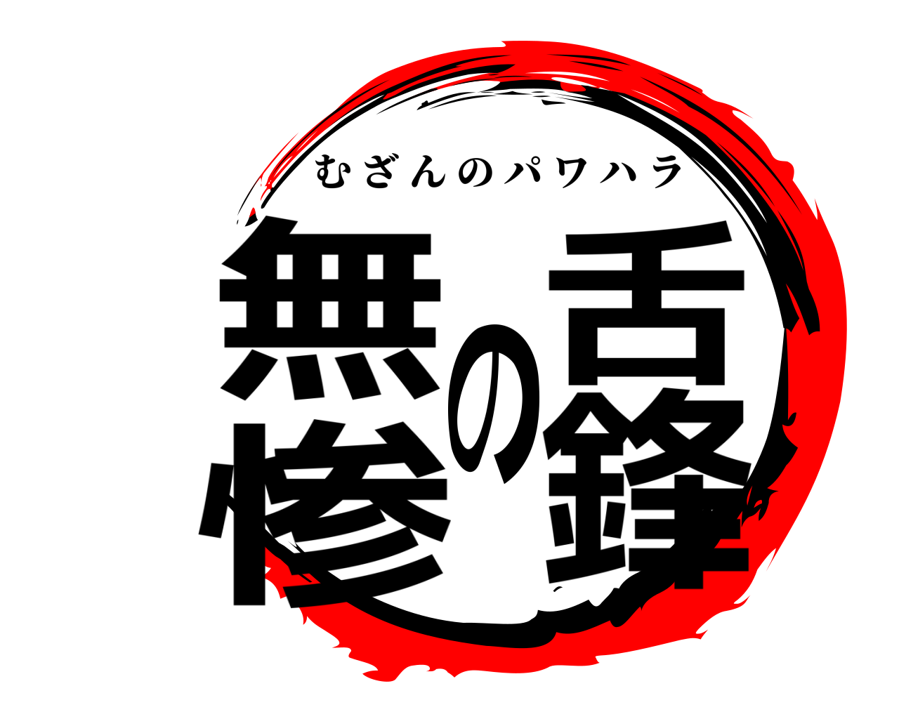 無惨の舌鋒 むざんのパワハラ