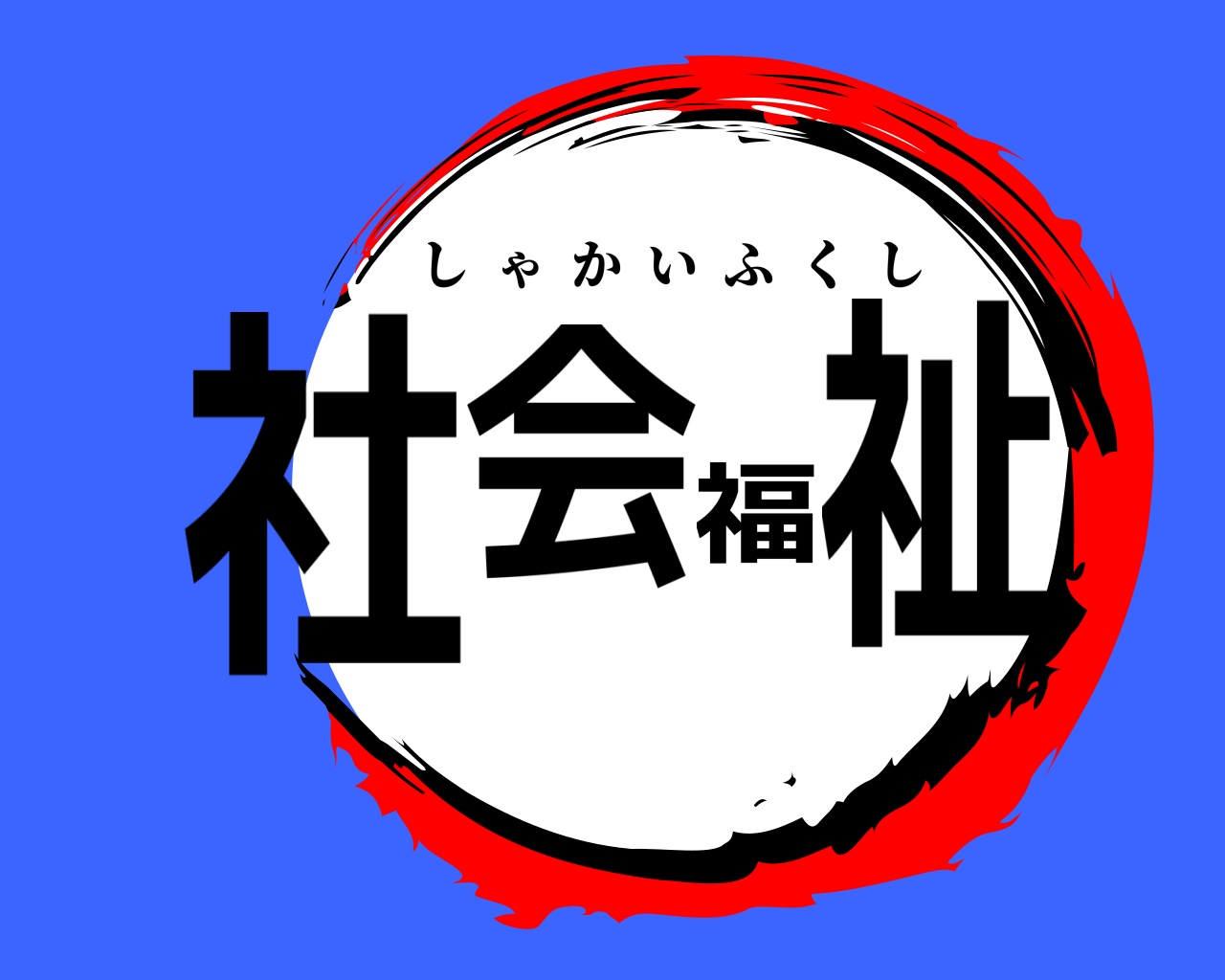 社会福祉 しゃかいふくし