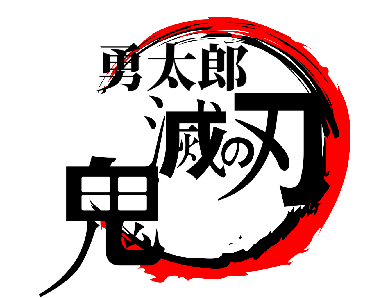 鬼滅の刃 勇太郎