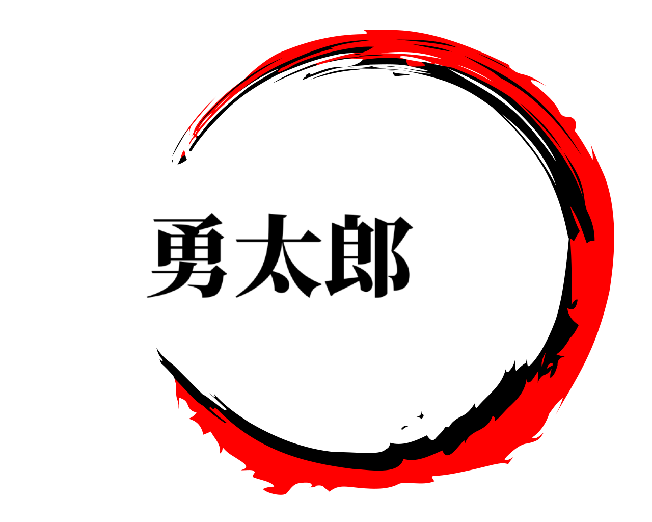  勇太郎