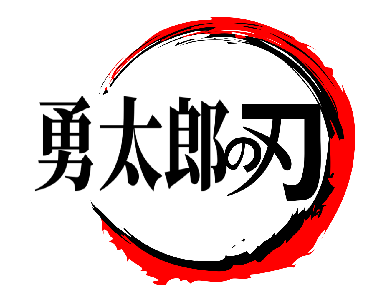 の刃 勇太郎