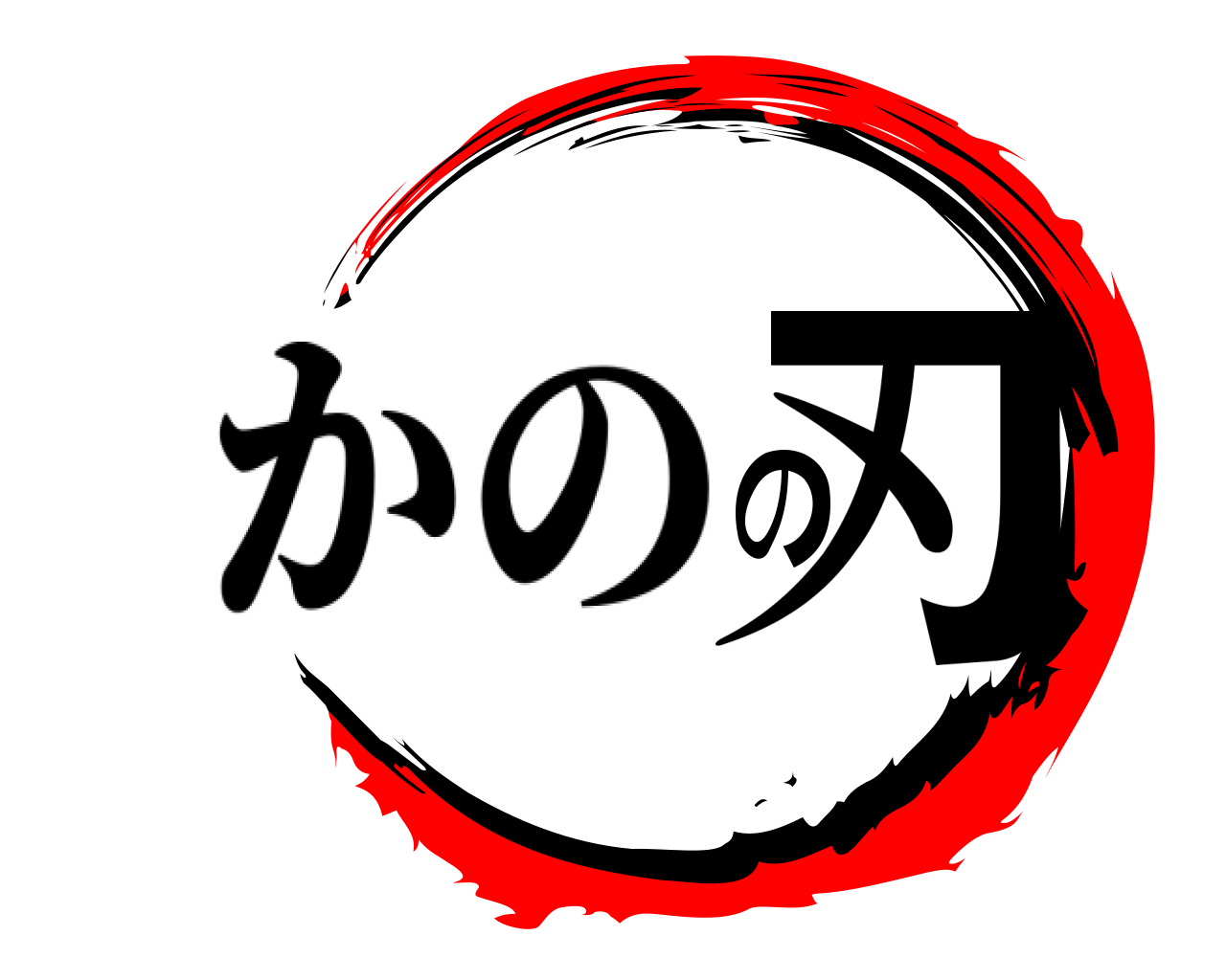 の刃 かの
