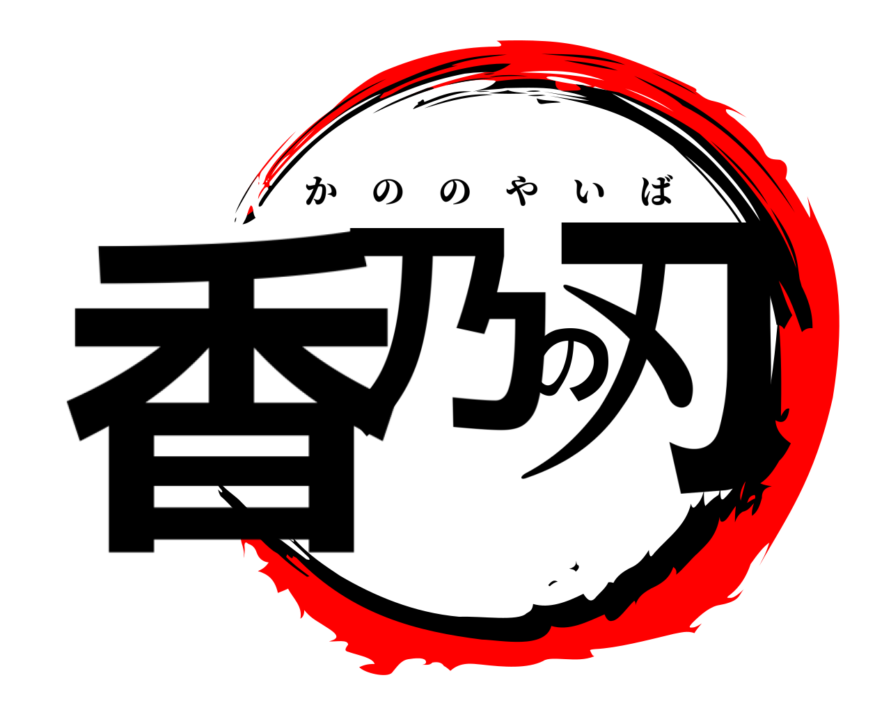 香乃の刃 かののやいば