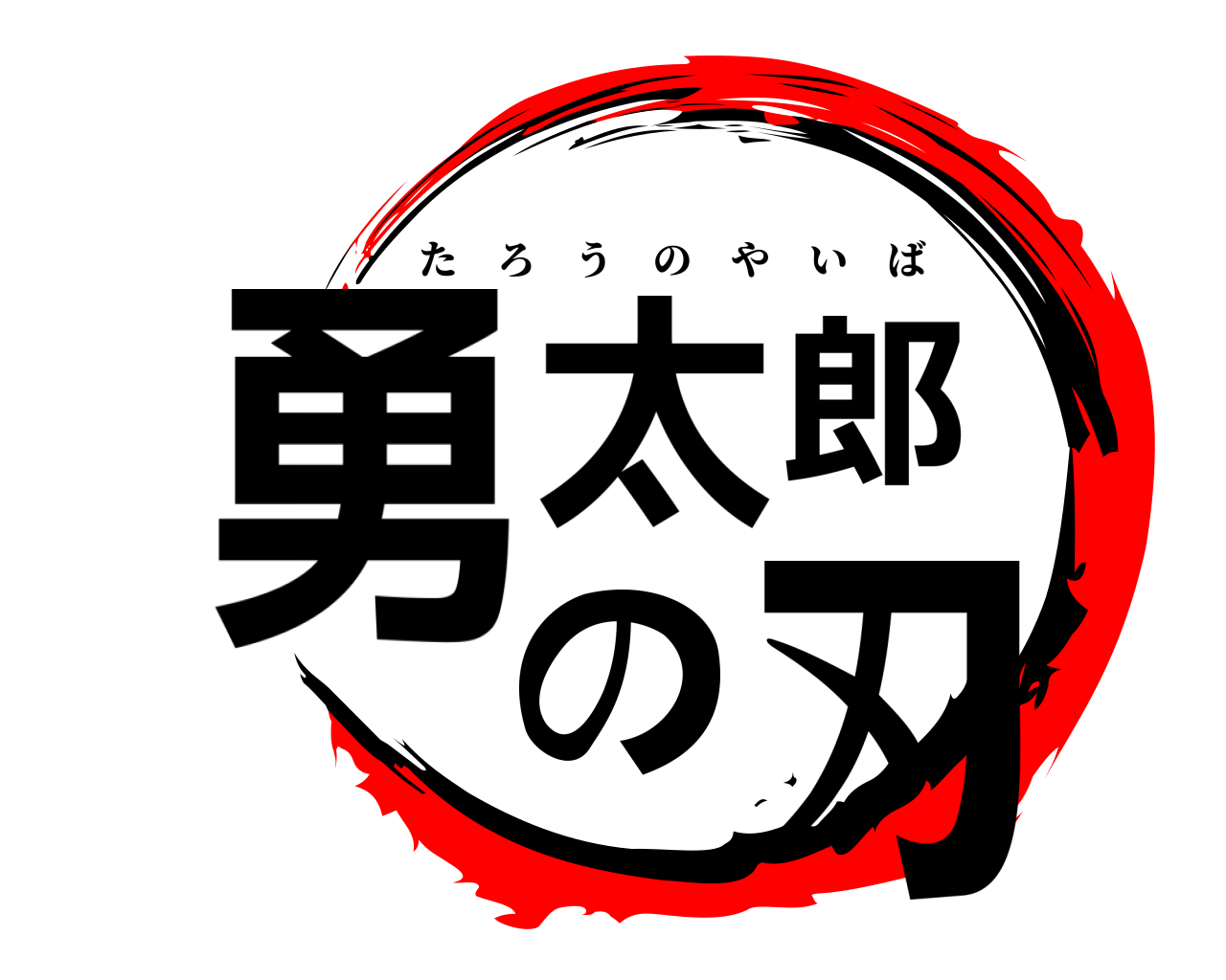 勇太郎の刃 たろうのやいば