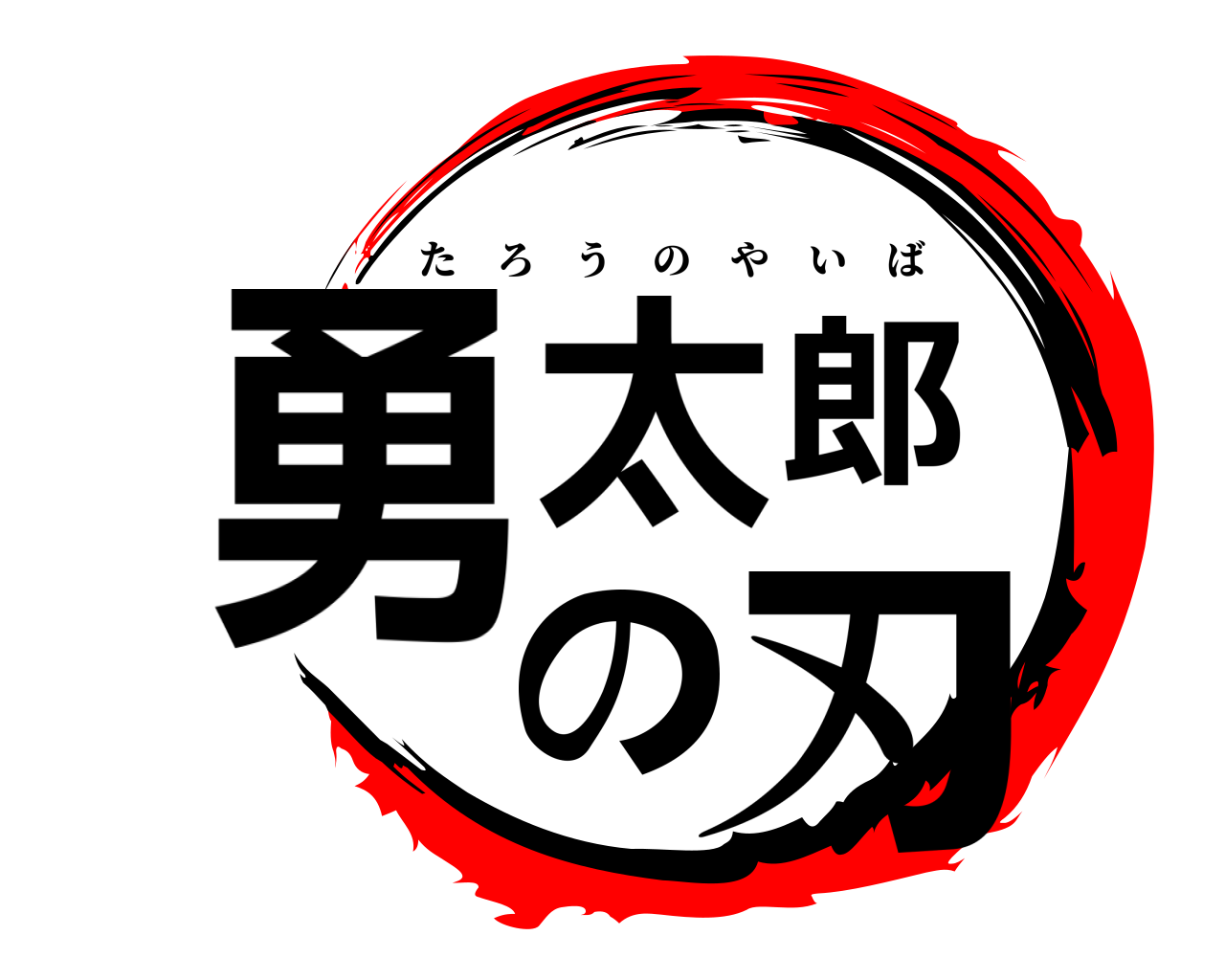 勇太郎の刃 たろうのやいば