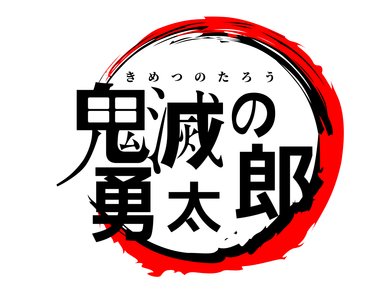鬼滅の勇太郎 きめつのたろう