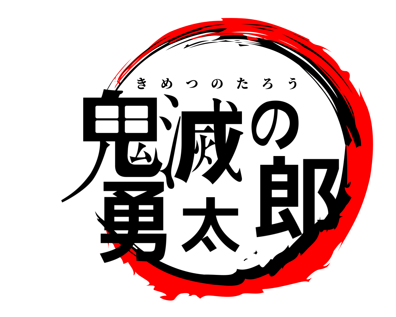 鬼滅の勇太郎 きめつのたろう