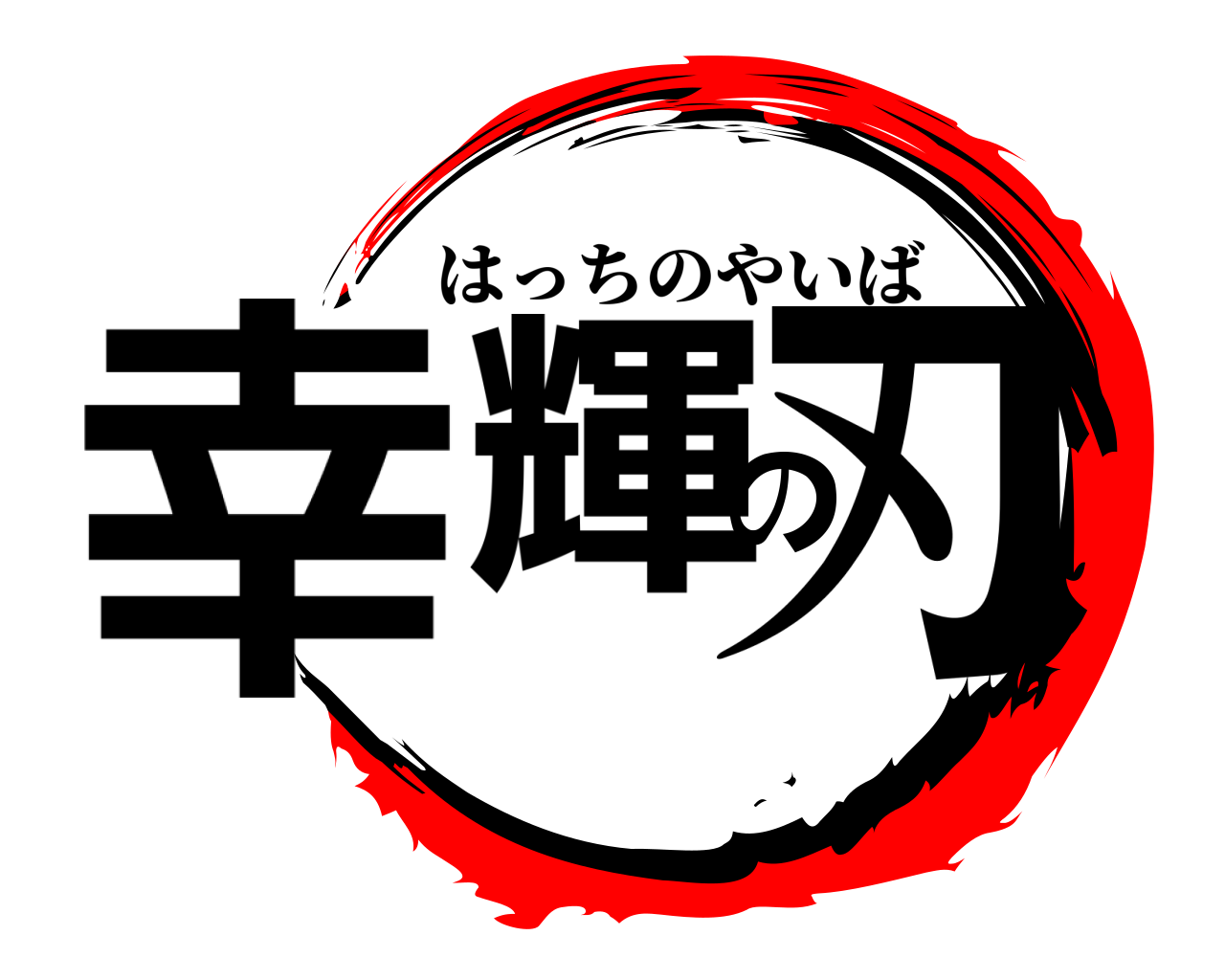 幸輝の刃 はっちのやいば