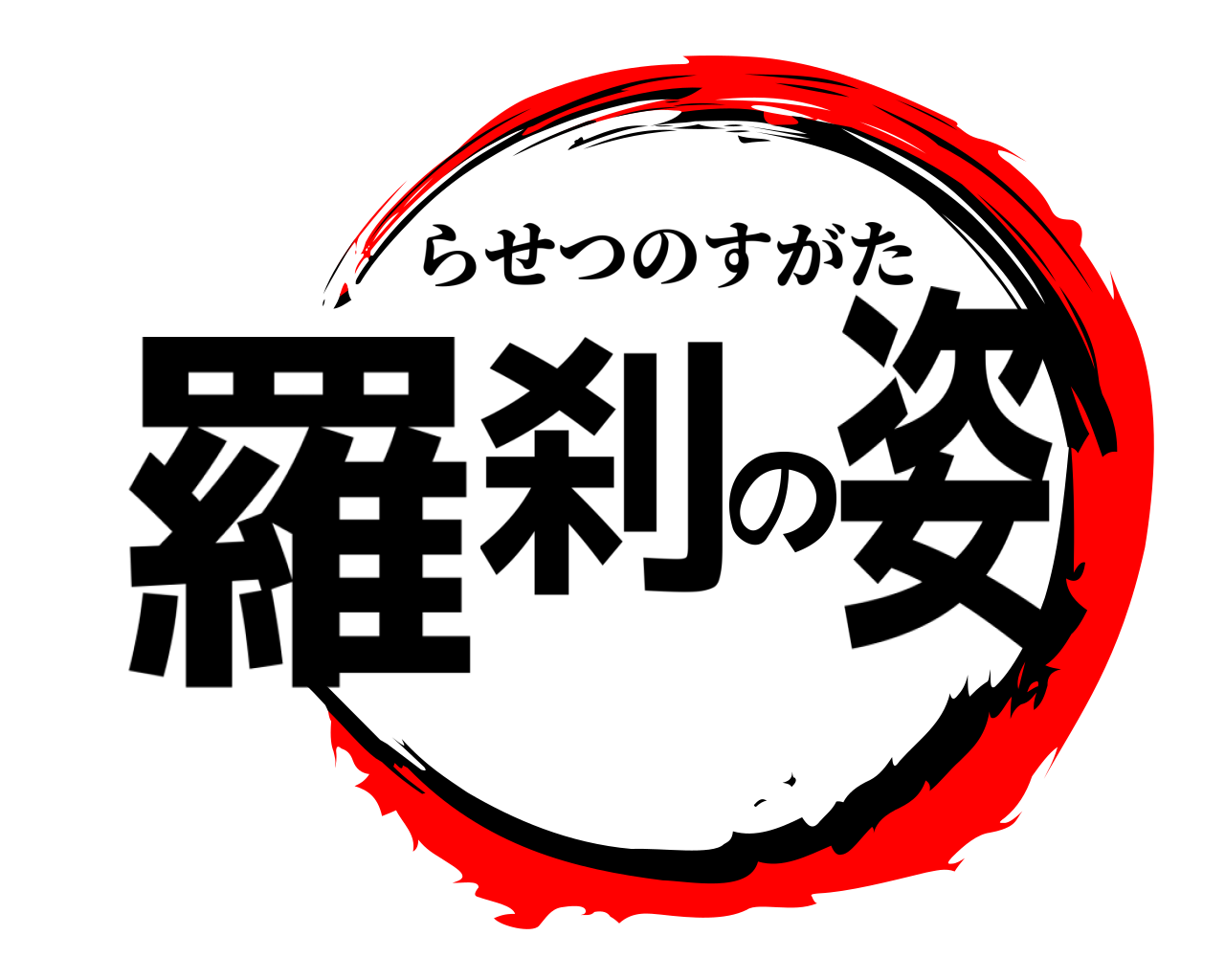羅刹の姿 らせつのすがた