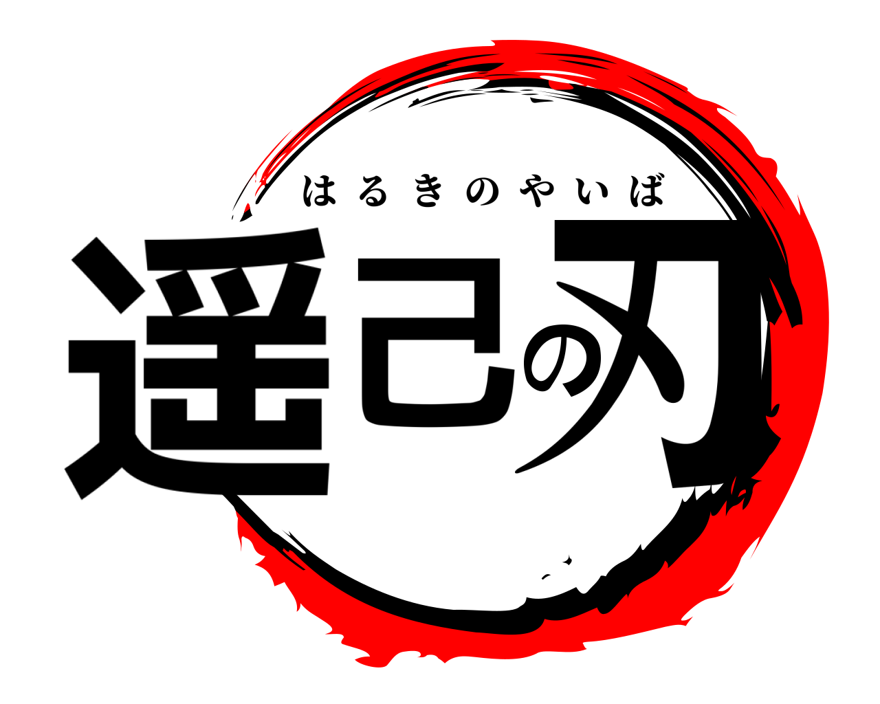遥己の刃 はるきのやいば