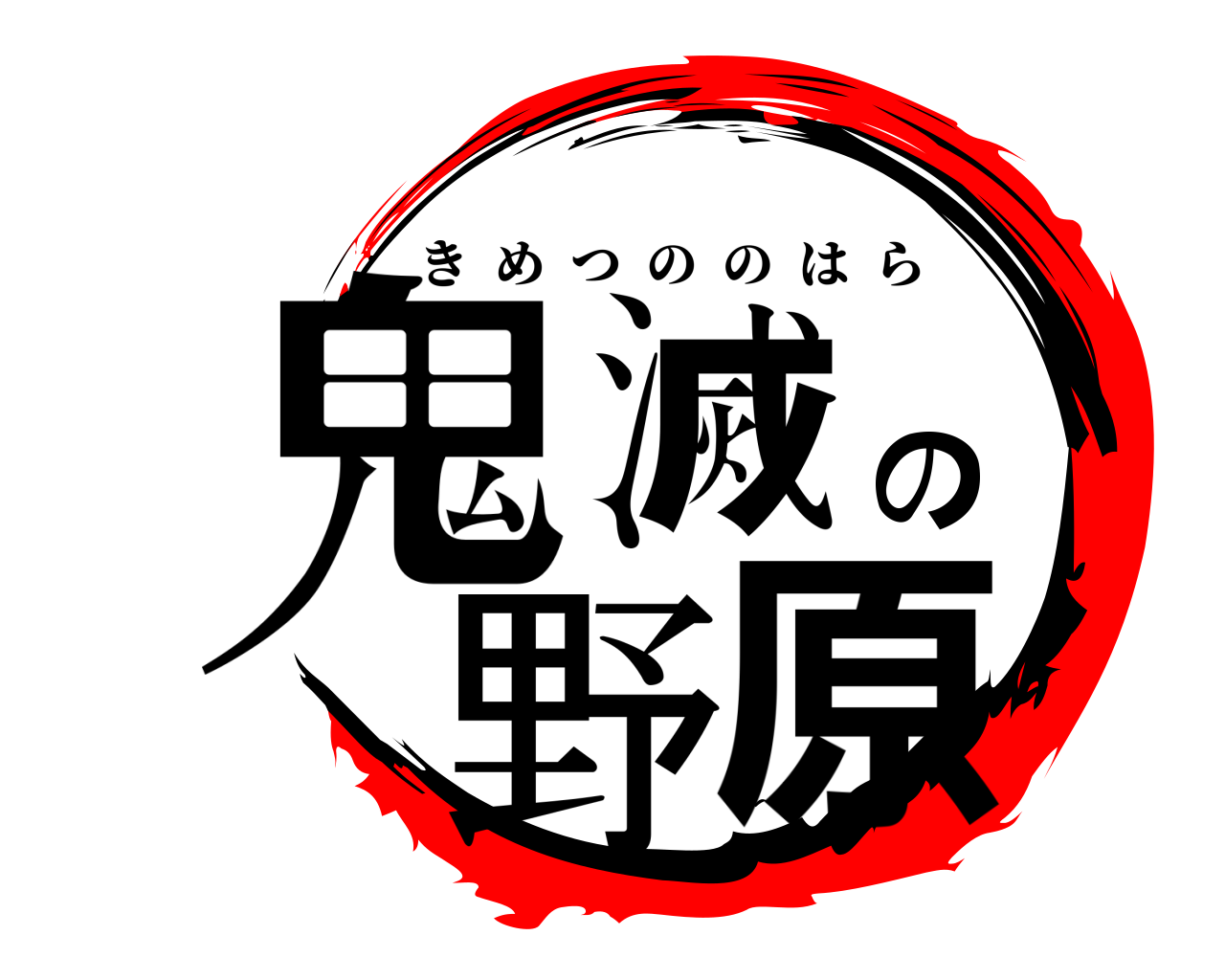 鬼滅の野原 きめつののはら