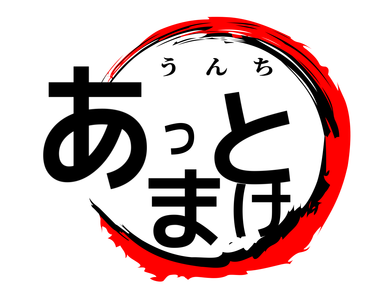 あっとまけ うんち