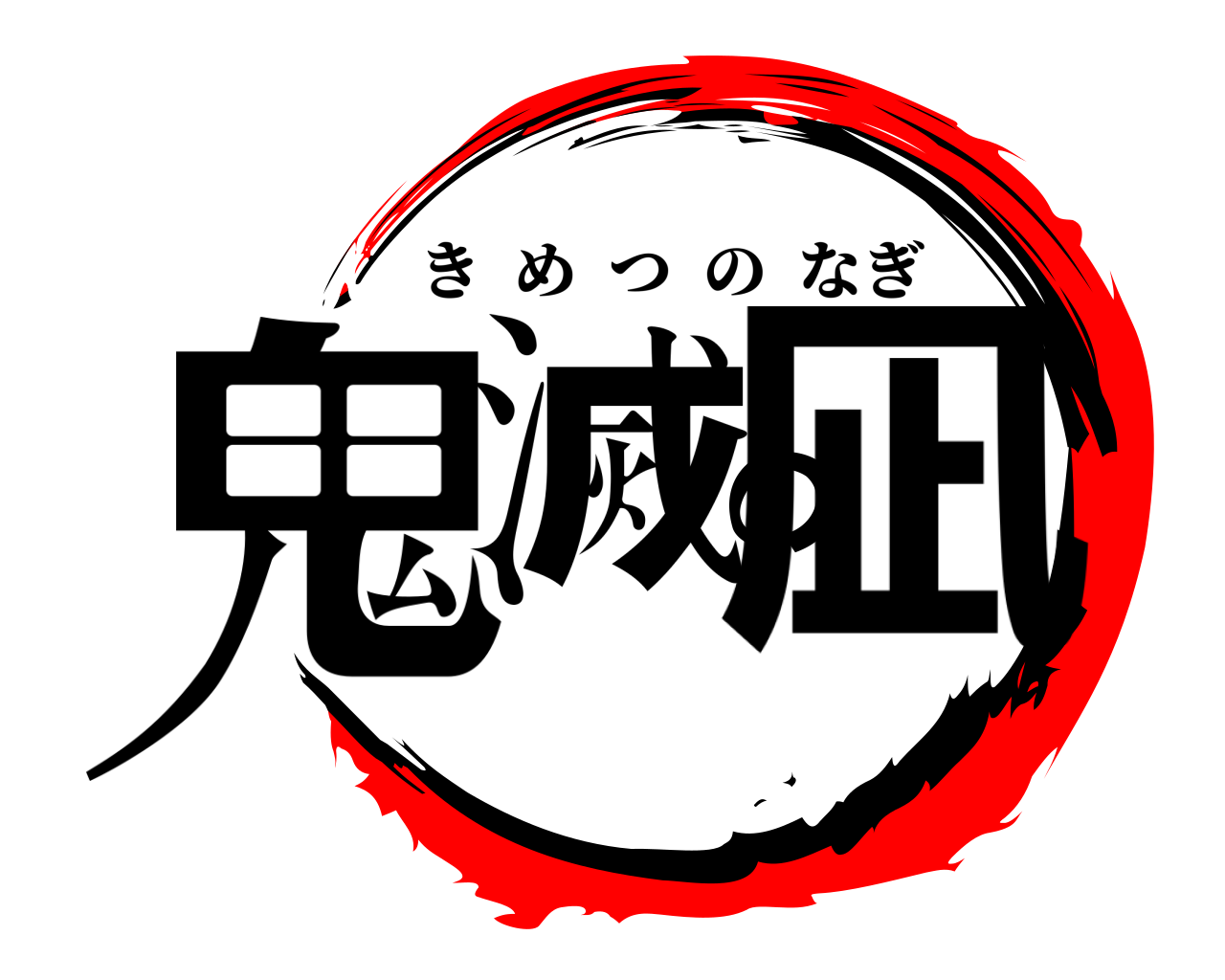 鬼滅の凪 きめつのなぎ