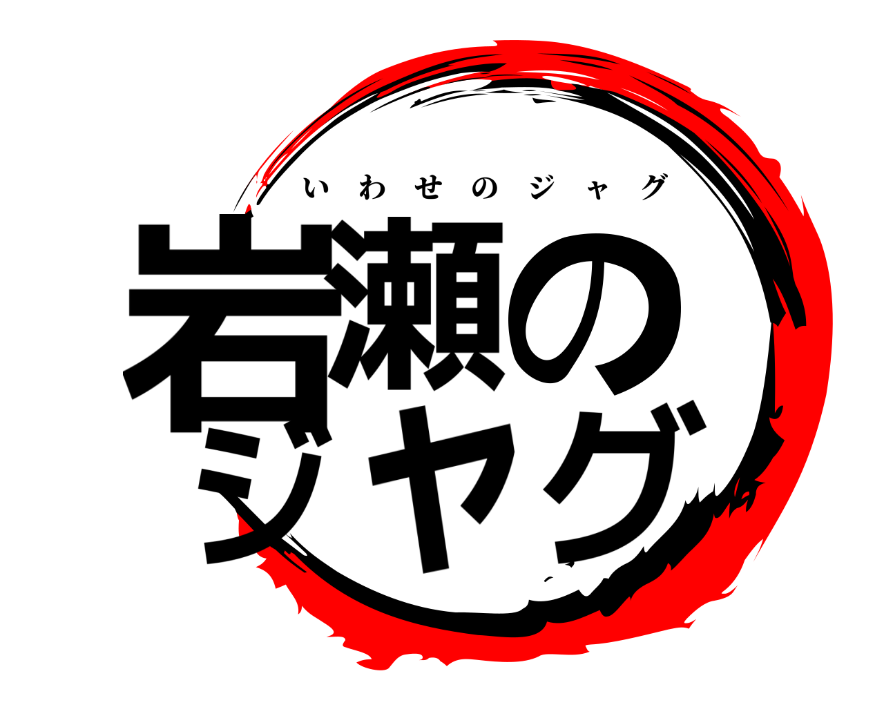 岩瀬の ジャグ いわせのジャグ