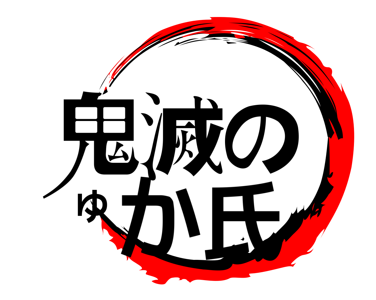 鬼滅のゆか氏 