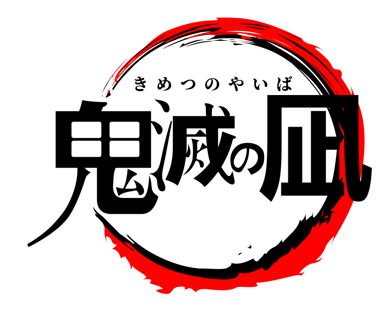 鬼滅の凪 きめつのやいば