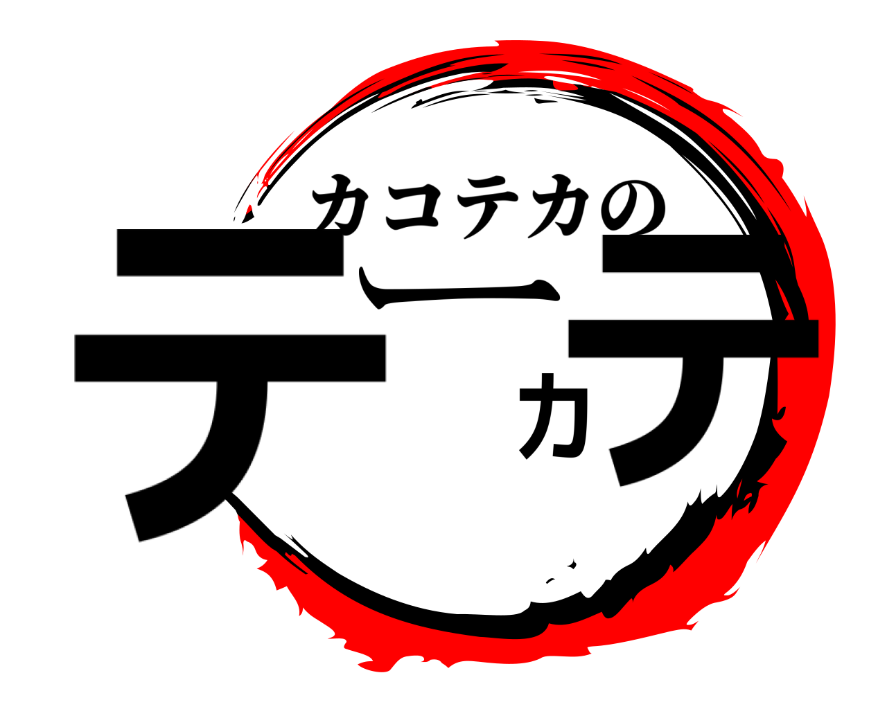 テーカテ カコテカの