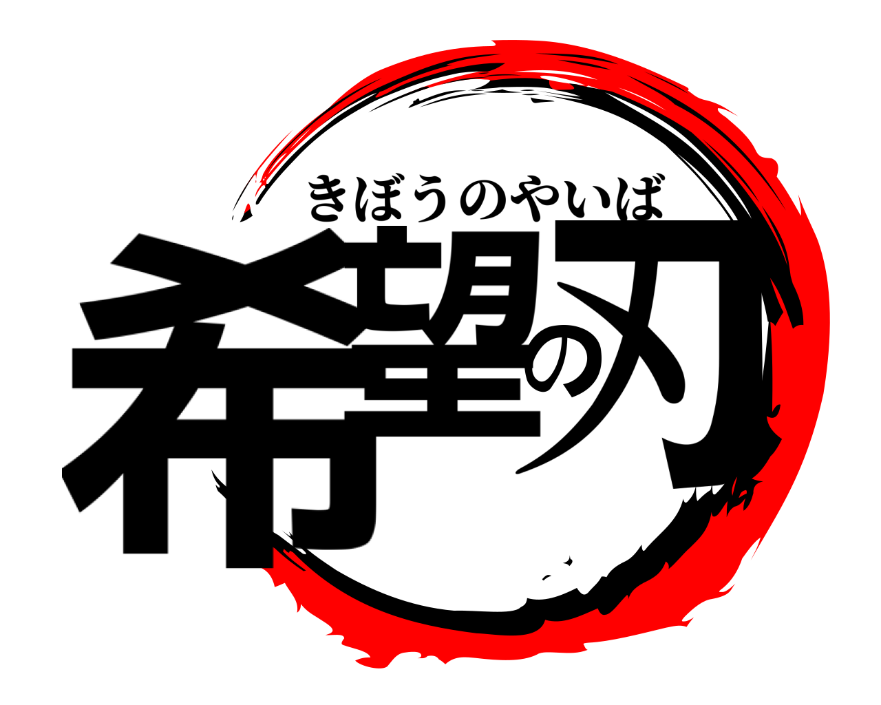 希望の刃 きぼうのやいば