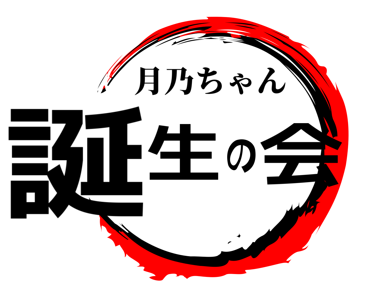 誕生の会 月乃ちゃん