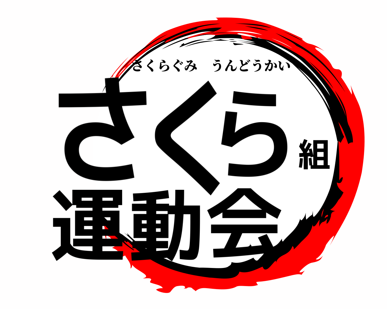 さくら組運動会 さくらぐみうんどうかい