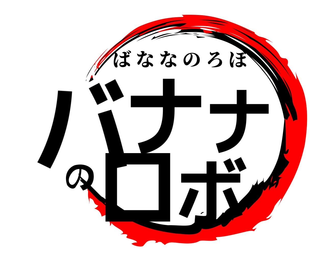 バナナのロボ ばななのろぼ