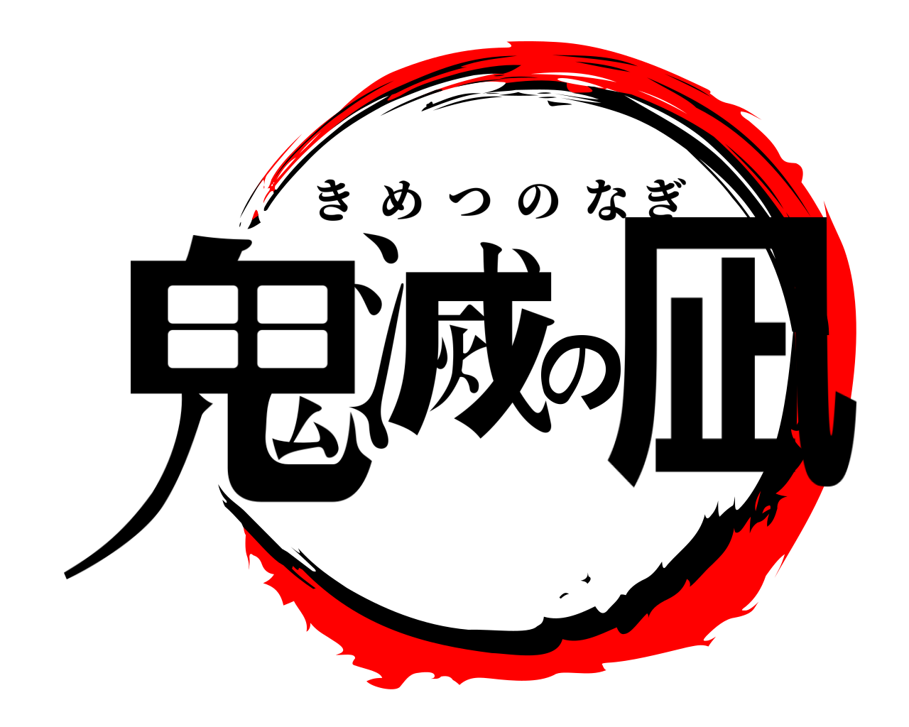 鬼滅の凪 きめつのなぎ