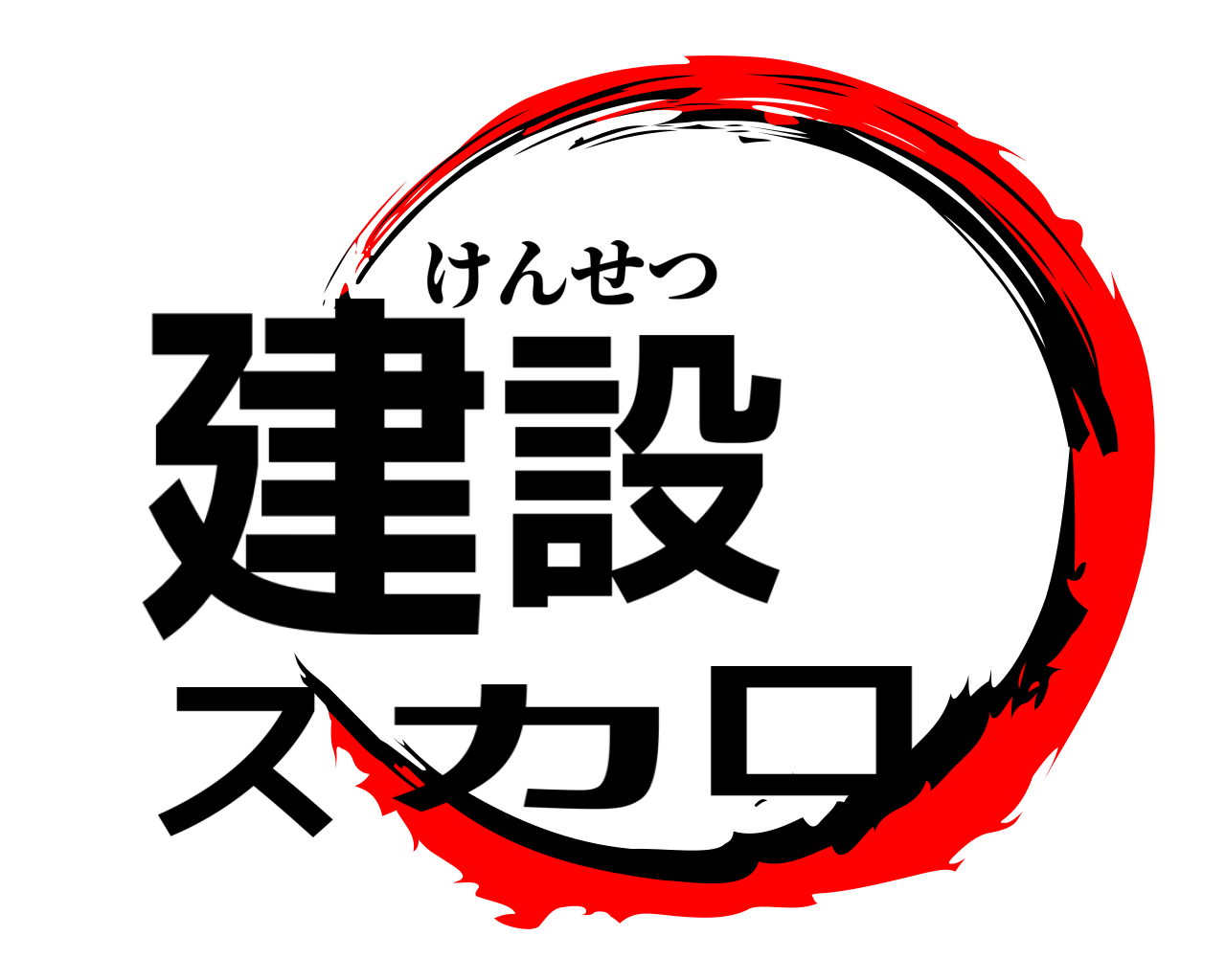 建設 スカロ けんせつ