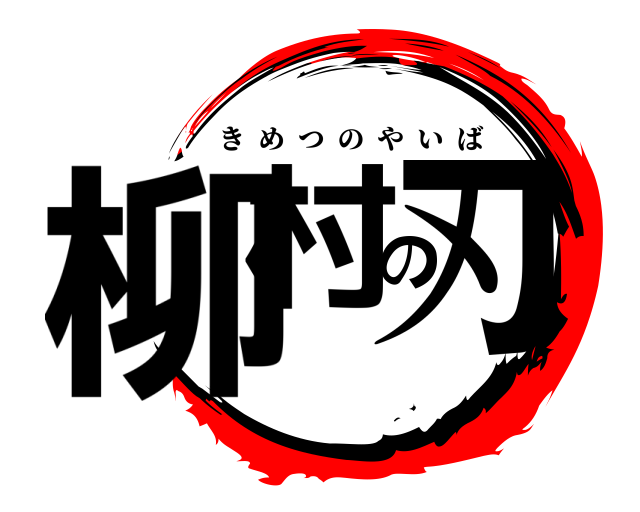 柳村の刃 きめつのやいば