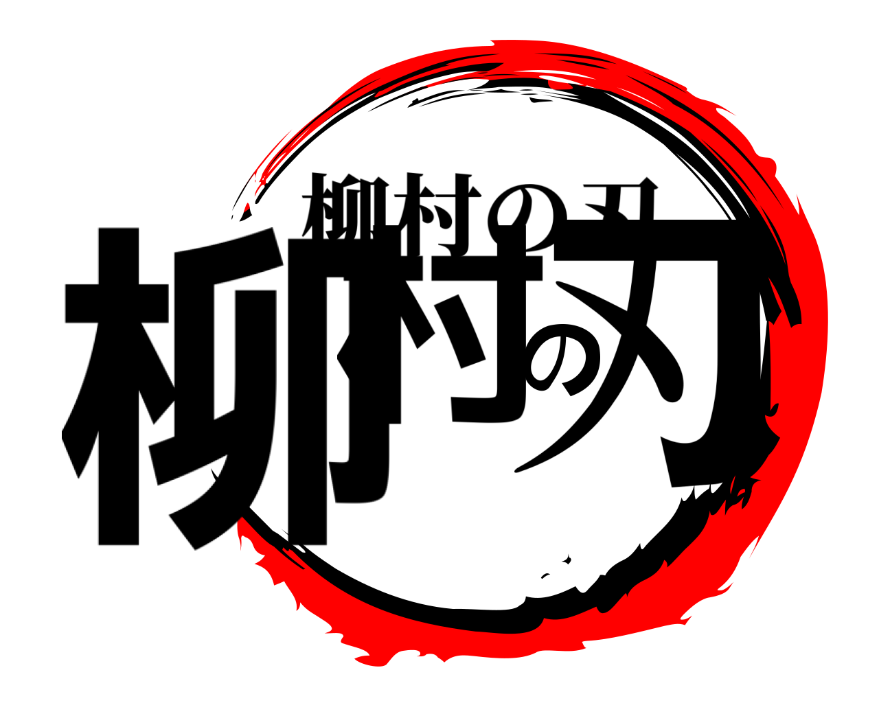 柳村の刃 柳村の刃