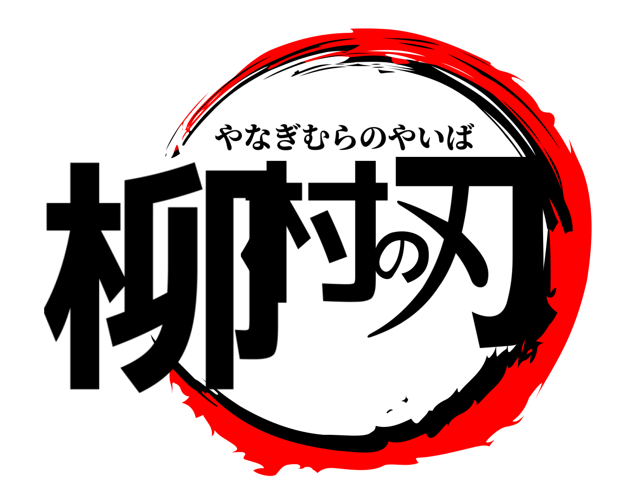 柳村の刃 やなぎむらのやいば