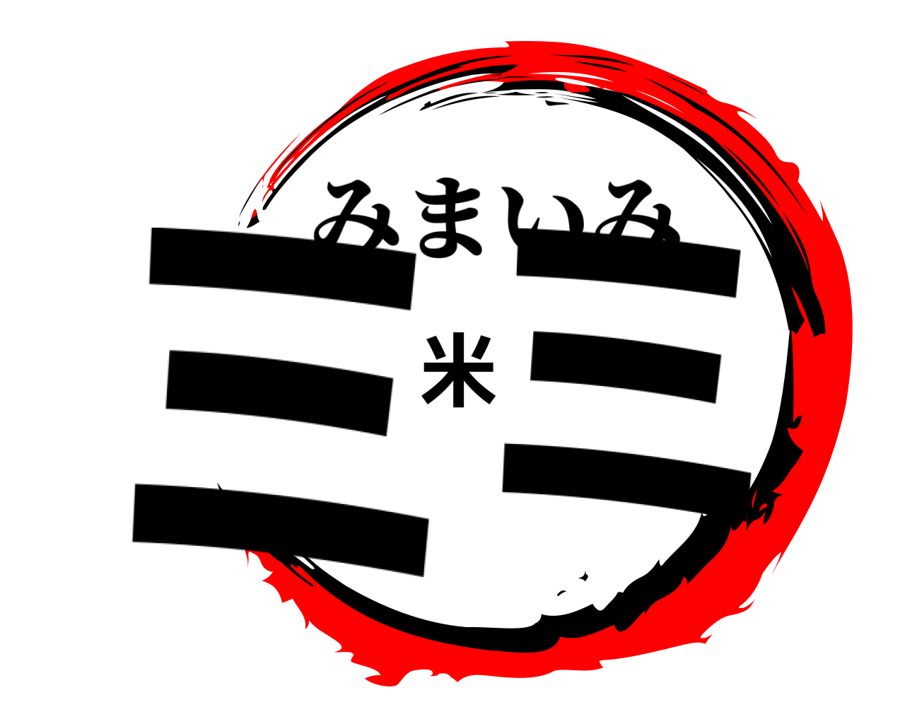 ミ米ミ みまいみ