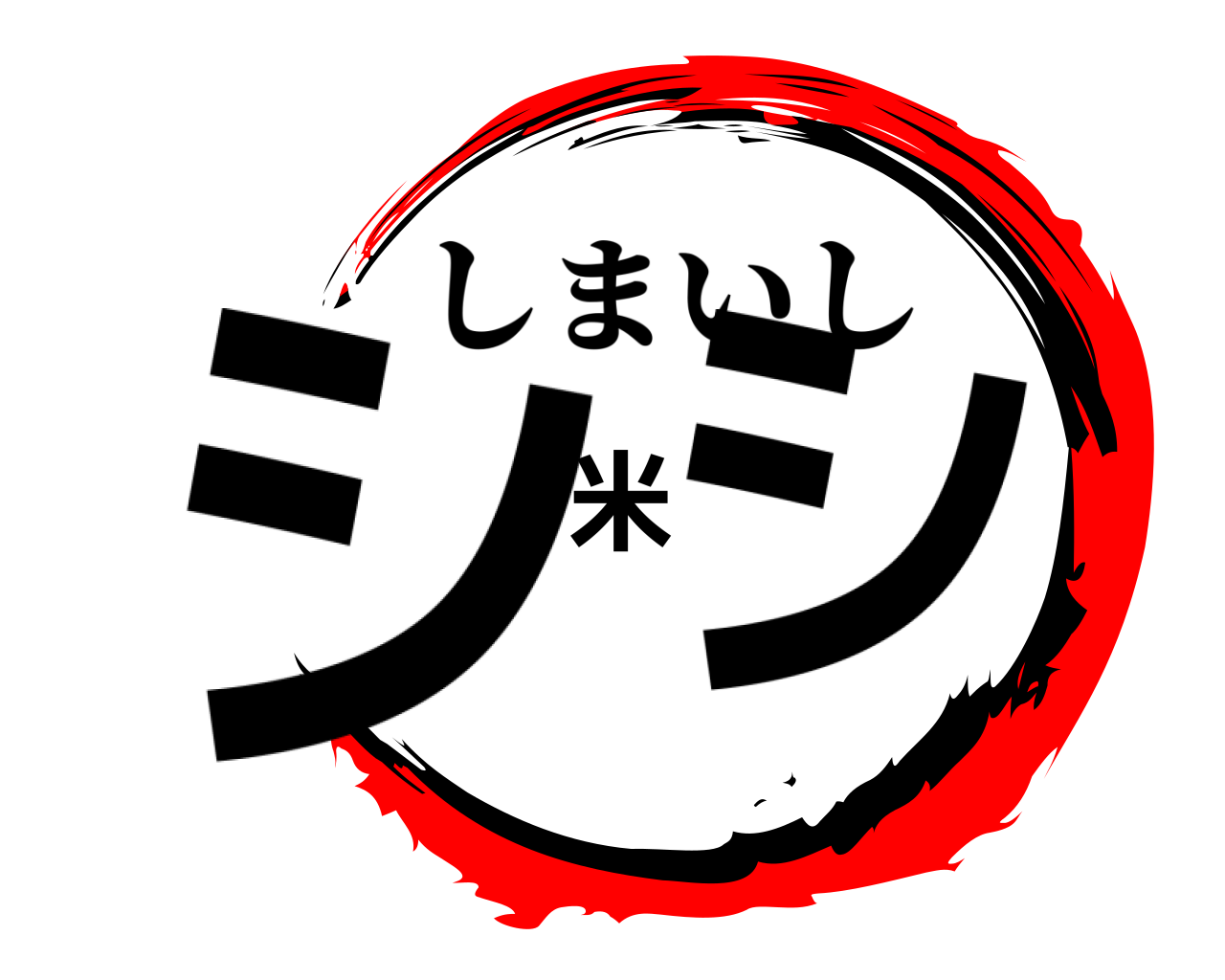 シ米シ しまいし