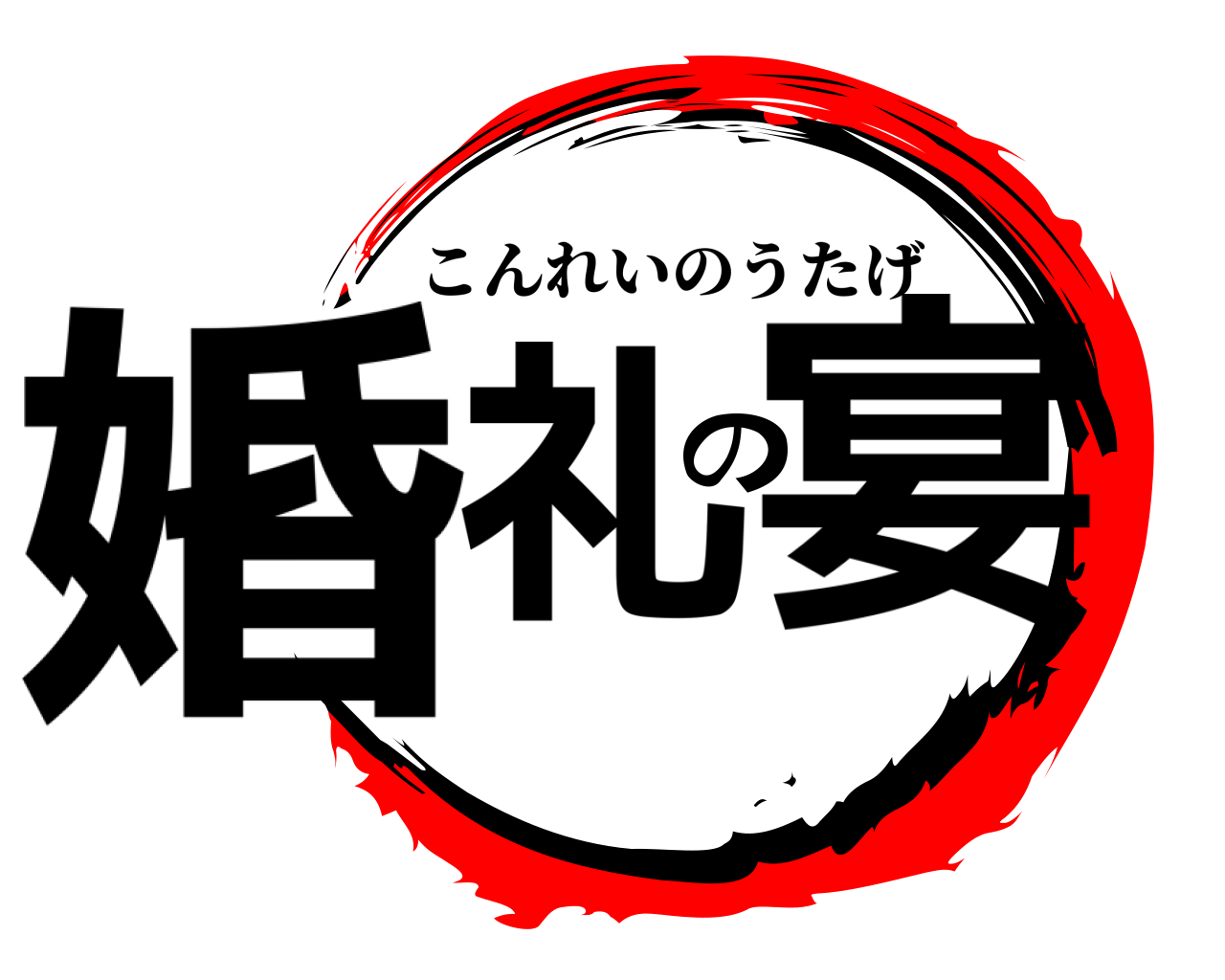 婚礼の宴 こんれいのうたげ