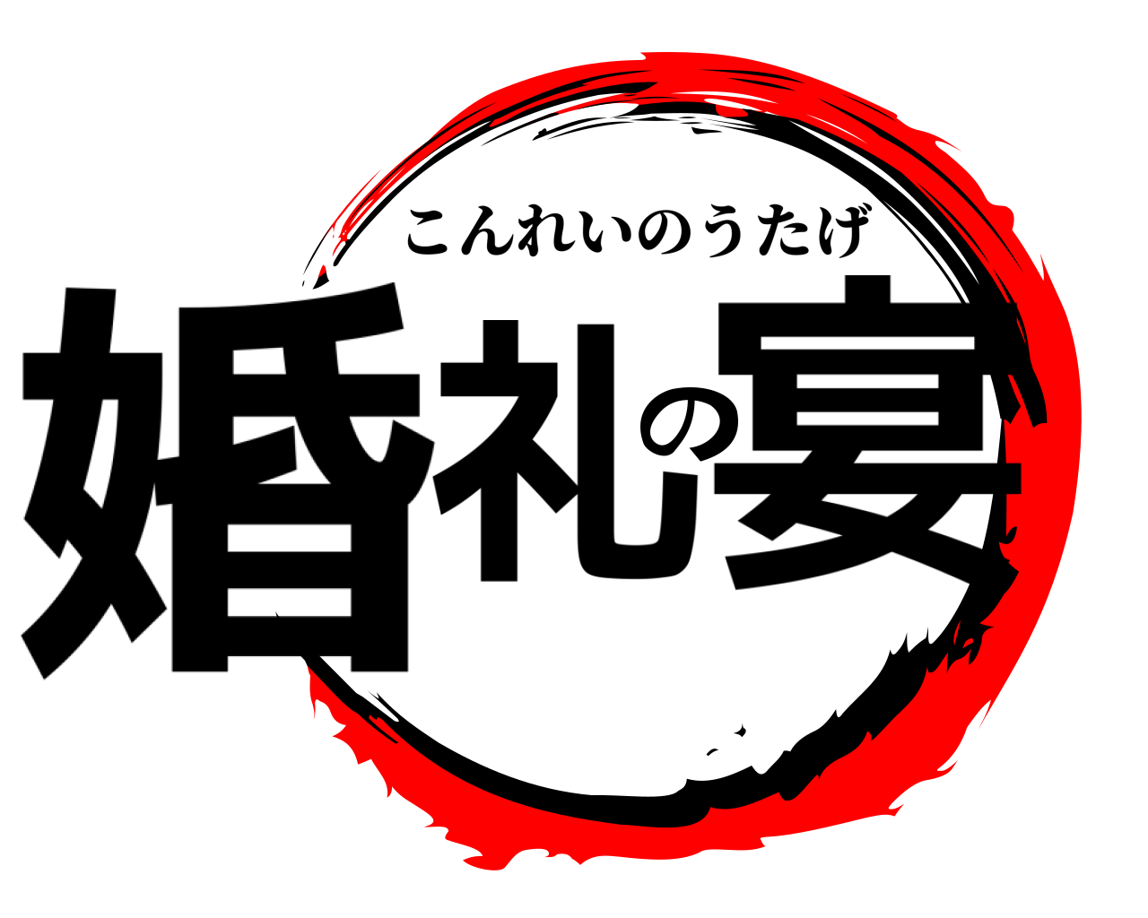 婚礼の宴 こんれいのうたげ