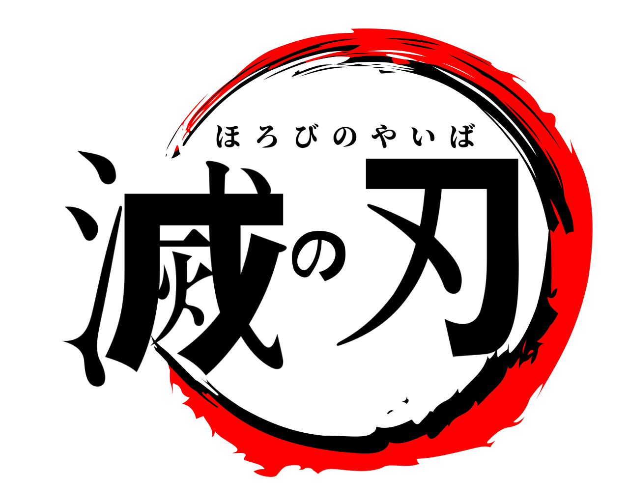 滅の刃 ほろびのやいば