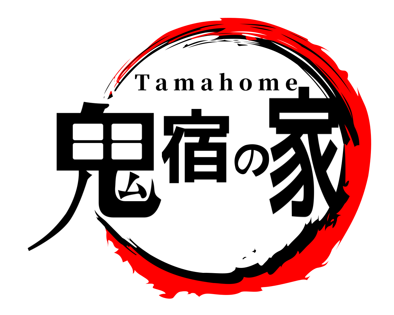 鬼宿の家 T a m a h o m e