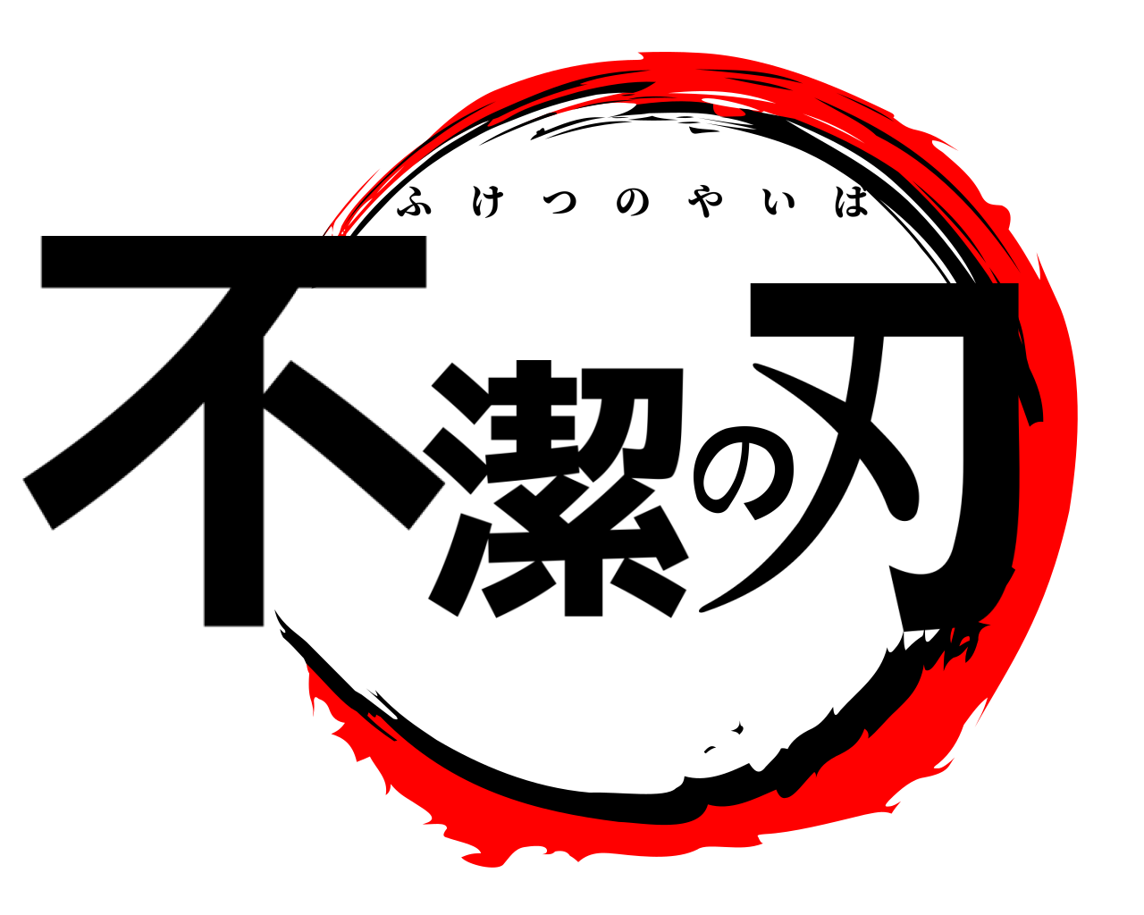 不潔の刃 ふけつのやいば