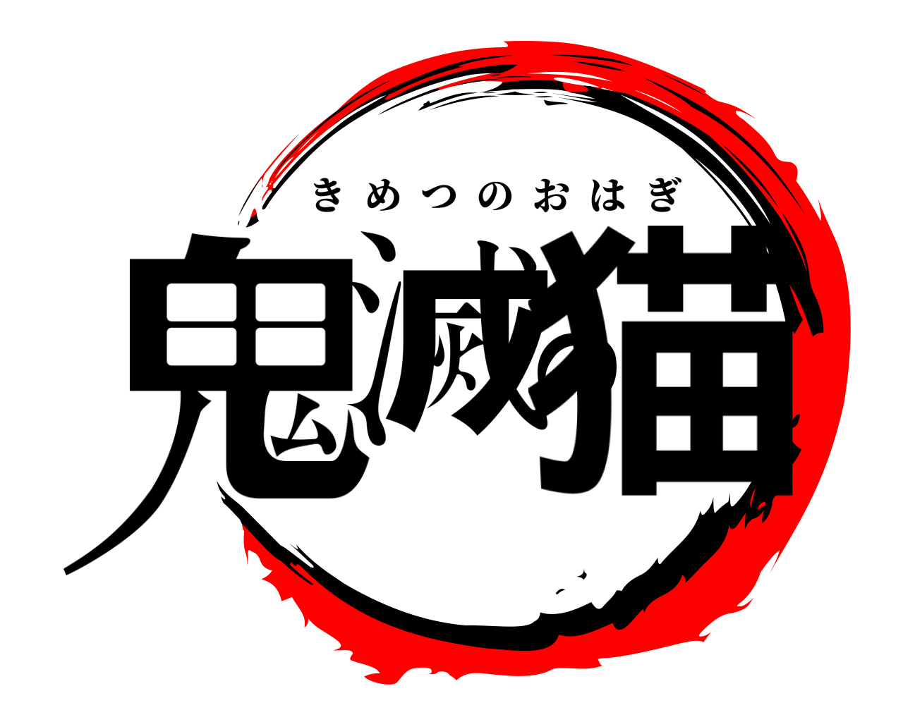 鬼滅の猫 きめつのおはぎ