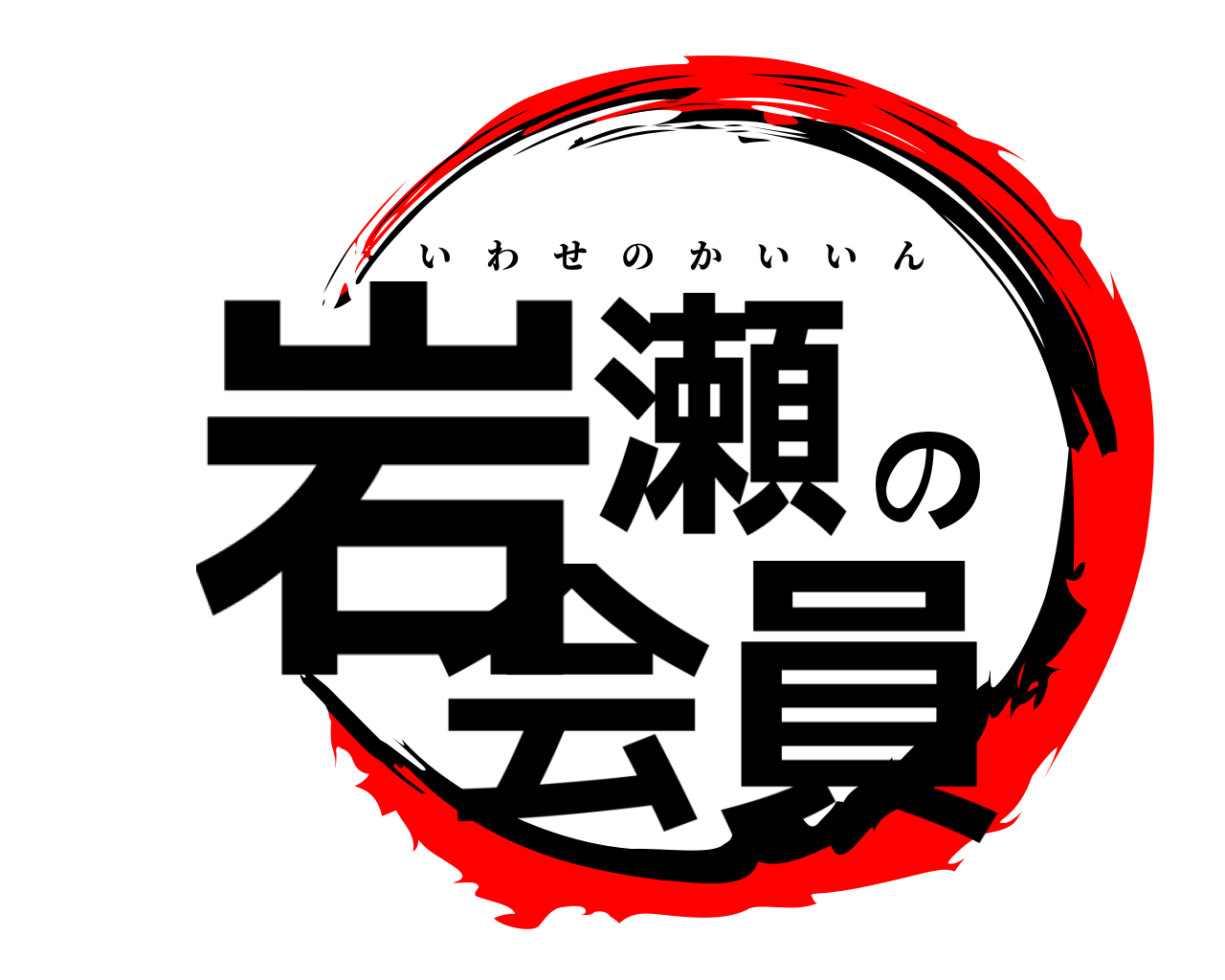 岩瀬の会員 いわせのかいいん
