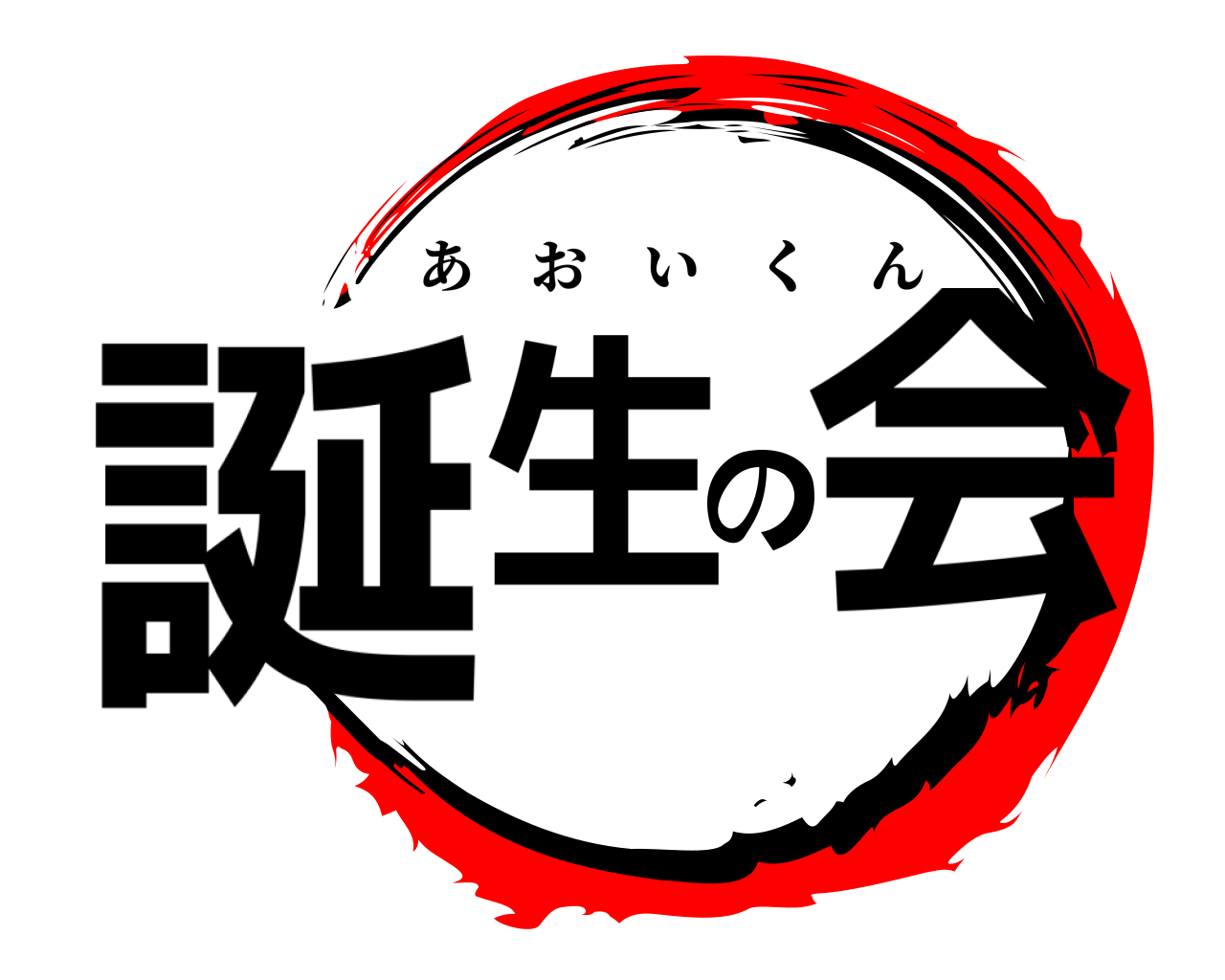 誕生の会 あおいくん