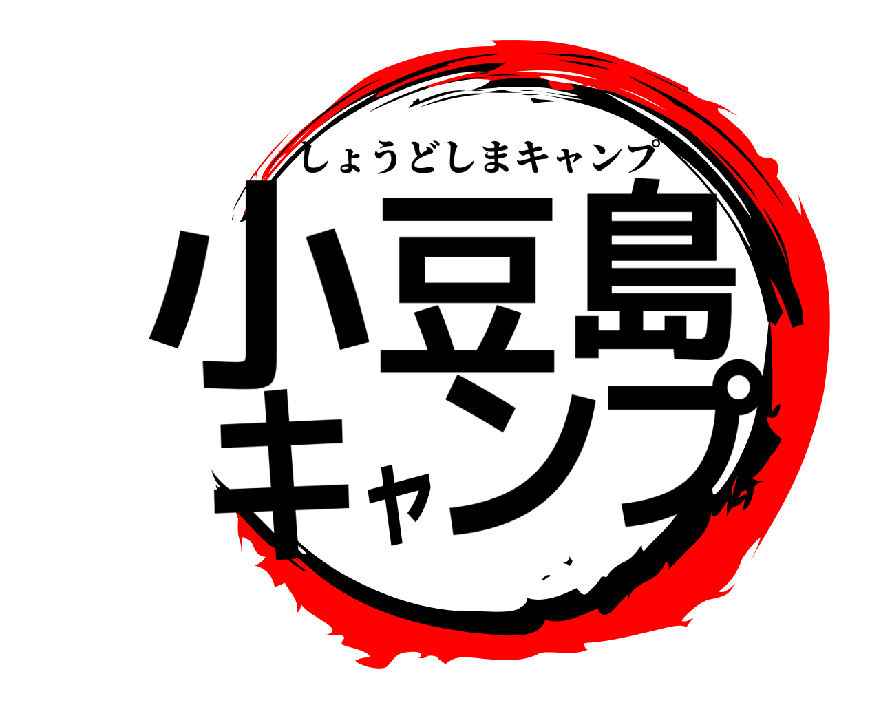 小豆島ャキンプ しょうどしまキャンプ