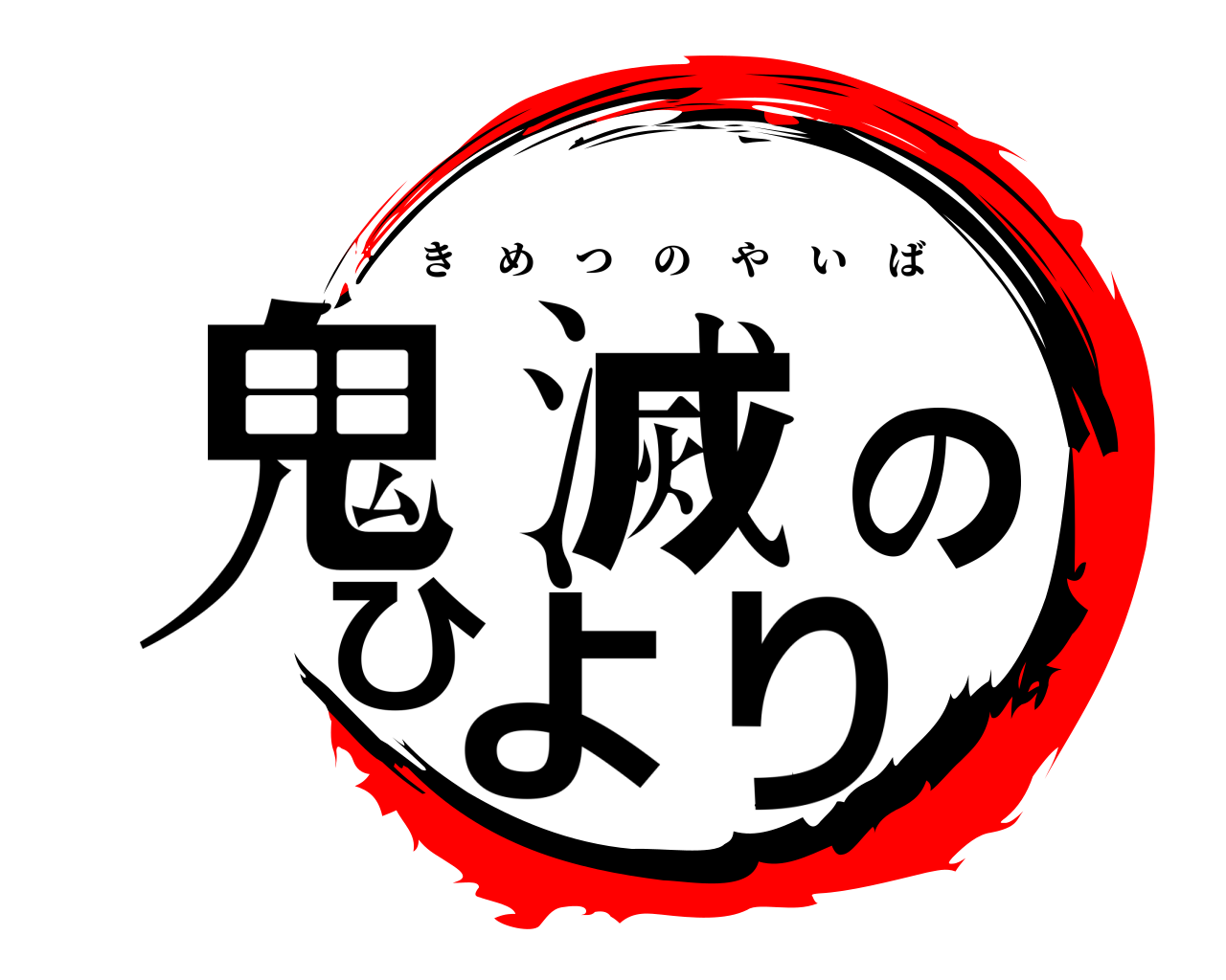 鬼滅のひより きめつのやいば