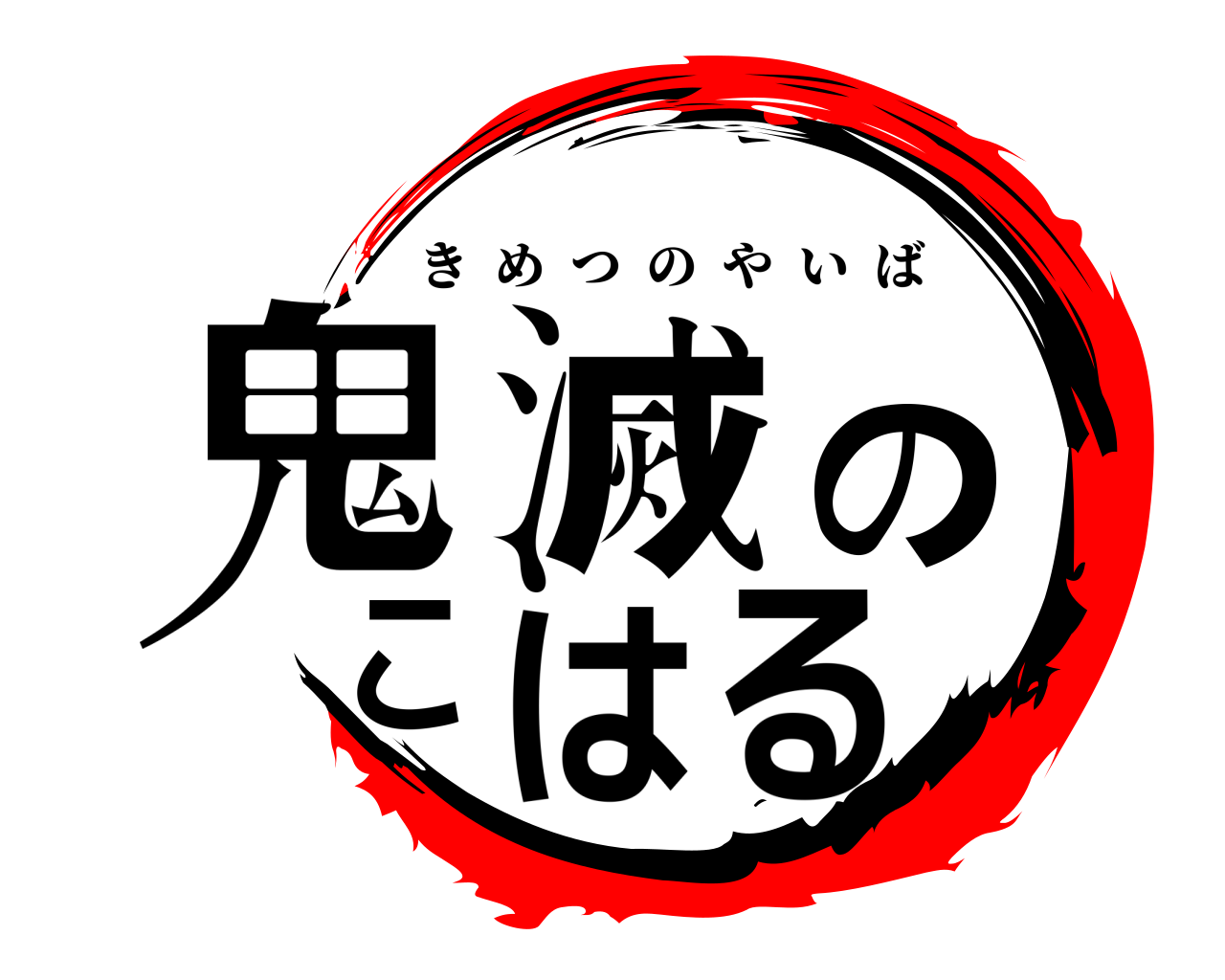 鬼滅のこはる きめつのやいば
