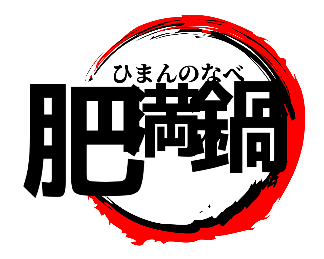 肥満の鍋 ひまんのなべ