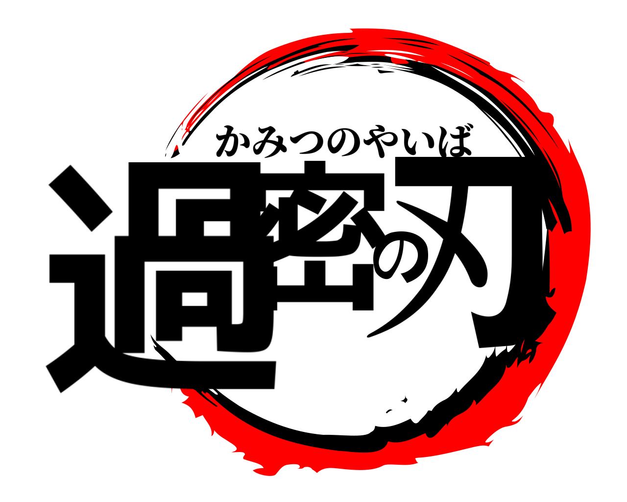 過密の刃 かみつのやいば