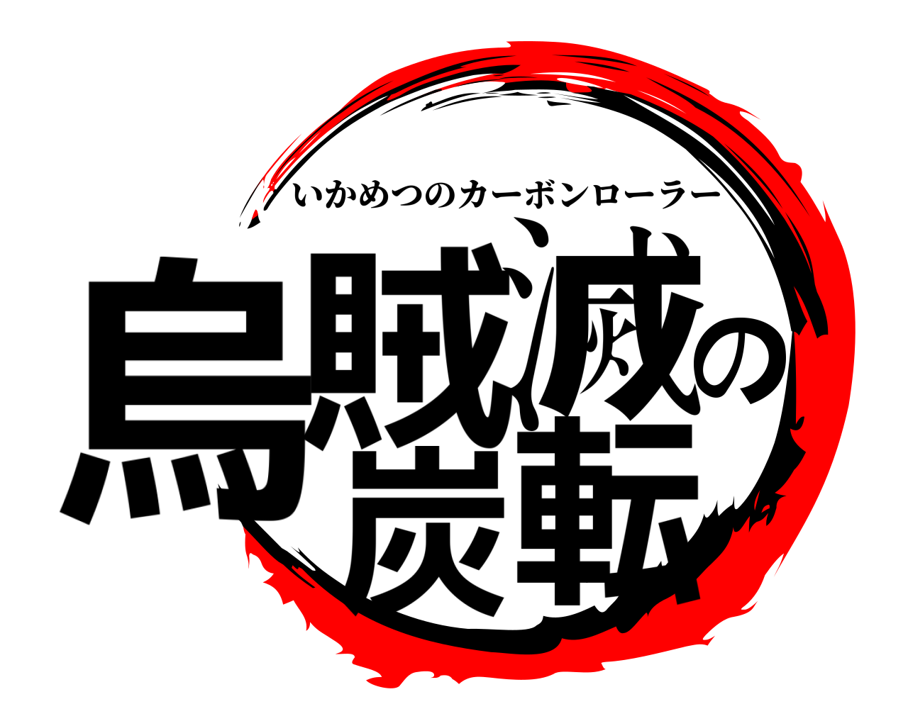 烏賊滅の炭転 いかめつのカーボンローラー