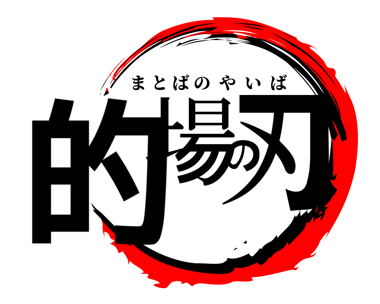 的場の刃 まとばのやいば