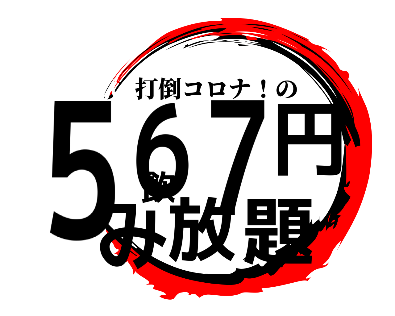 ５６７円飲み放題 打倒コロナ！の