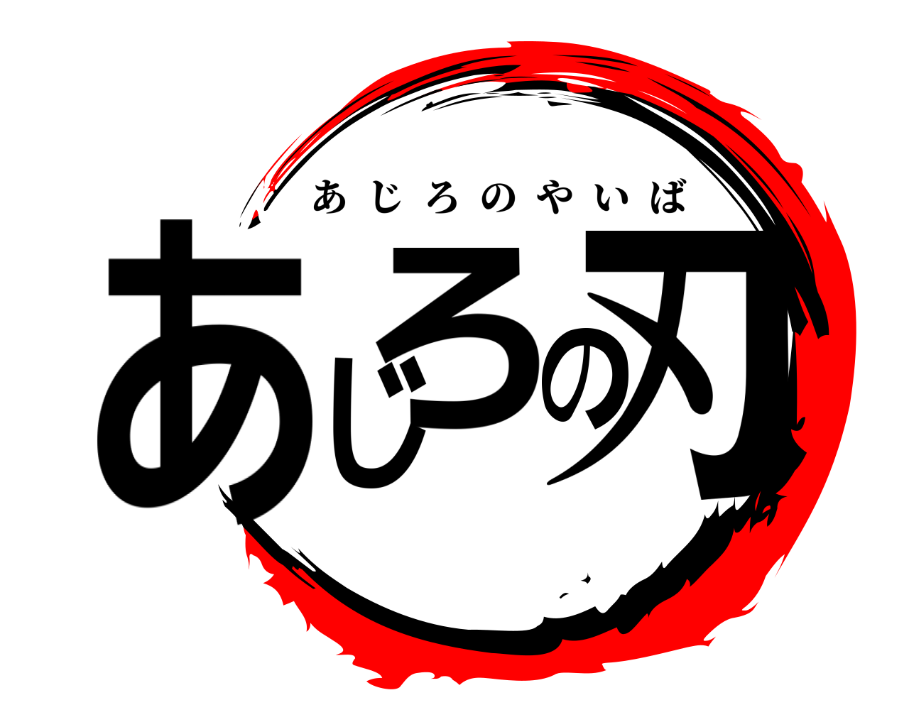 あじろの刃 あじろのやいば