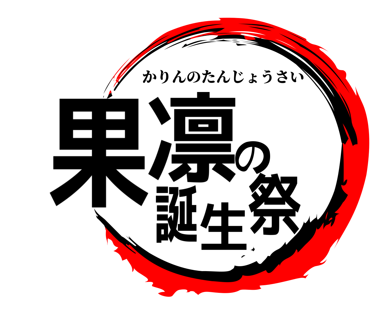 果凛の誕生祭 かりんのたんじょうさい